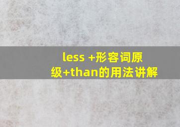 less +形容词原级+than的用法讲解